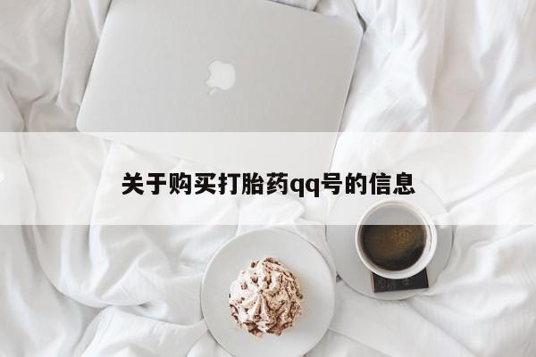 私人药店有没有打胎药关于购买打胎药qq号的信息