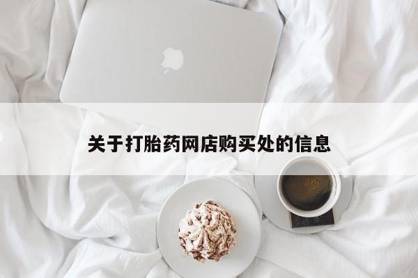私人药店有没有打胎药关于打胎药网店购买处的信息