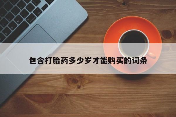 私人药店有没有打胎药包含打胎药多少岁才能购买的词条