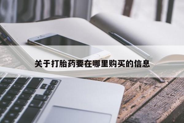 私人药店有没有打胎药关于打胎药要在哪里购买的信息