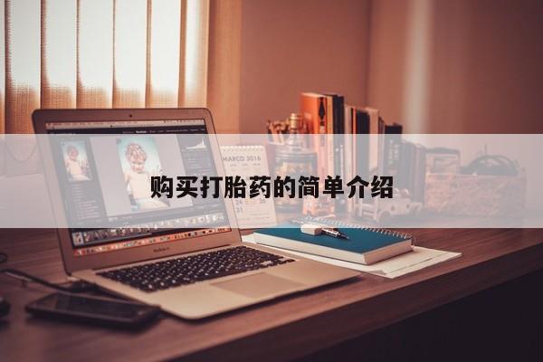 私人药店有没有打胎药购买打胎药的简单介绍