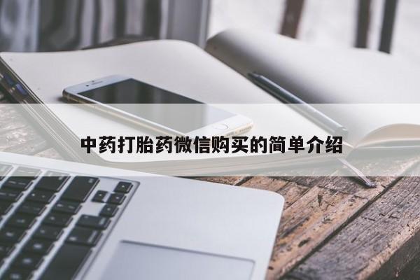 私人药店有没有打胎药中药打胎药微信购买的简单介绍