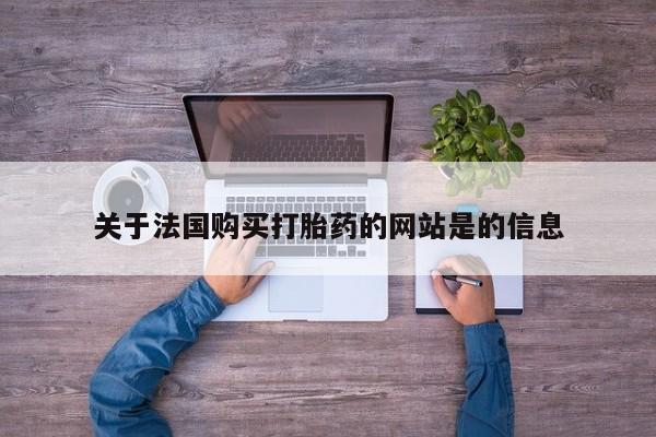 私人药店有没有打胎药关于法国购买打胎药的网站是的信息