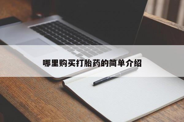 私人药店有没有打胎药哪里购买打胎药的简单介绍