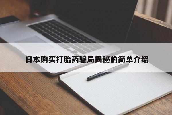 私人药店有没有打胎药日本购买打胎药骗局揭秘的简单介绍