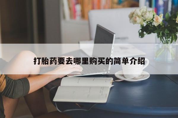 私人药店有没有打胎药打胎药要去哪里购买的简单介绍