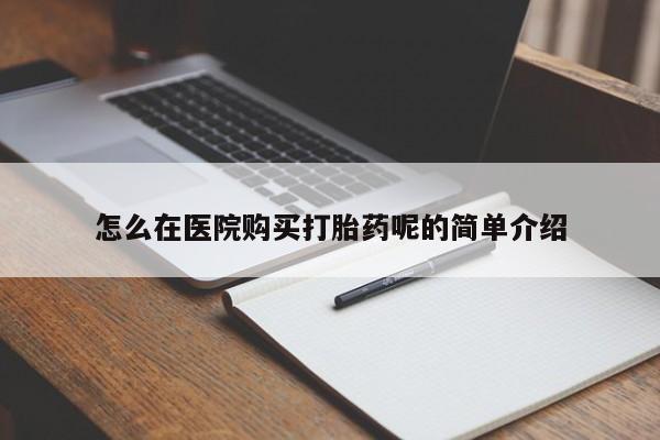 私人药店有没有打胎药怎么在医院购买打胎药呢的简单介绍