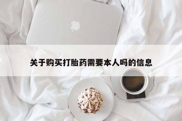 私人药店有没有打胎药关于购买打胎药需要本人吗的信息