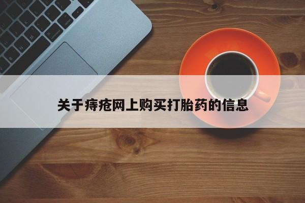 私人药店有没有打胎药关于痔疮网上购买打胎药的信息