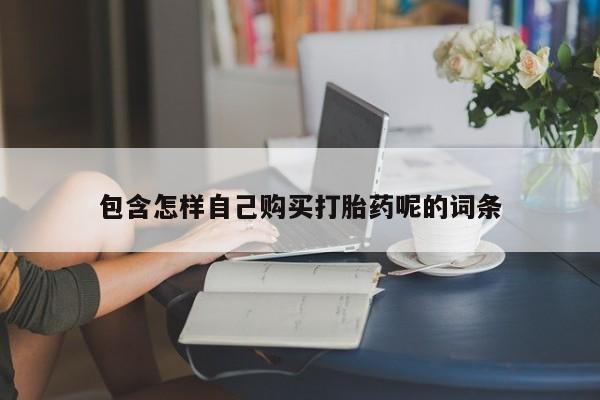私人药店有没有打胎药包含怎样自己购买打胎药呢的词条