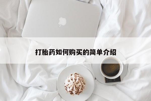 私人药店有没有打胎药打胎药如何购买的简单介绍