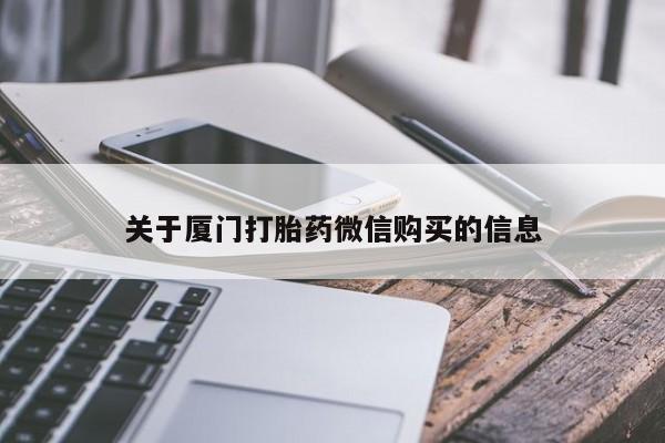 私人药店有没有打胎药关于厦门打胎药微信购买的信息