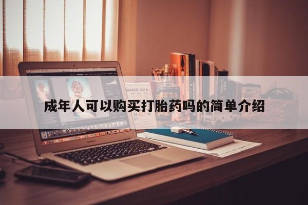 私人药店有没有打胎药成年人可以购买打胎药吗的简单介绍