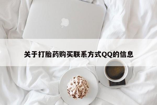 私人药店有没有打胎药关于打胎药购买联系方式QQ的信息
