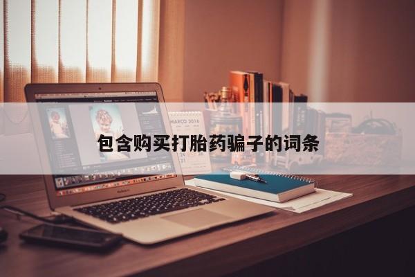 私人药店有没有打胎药包含购买打胎药骗子的词条