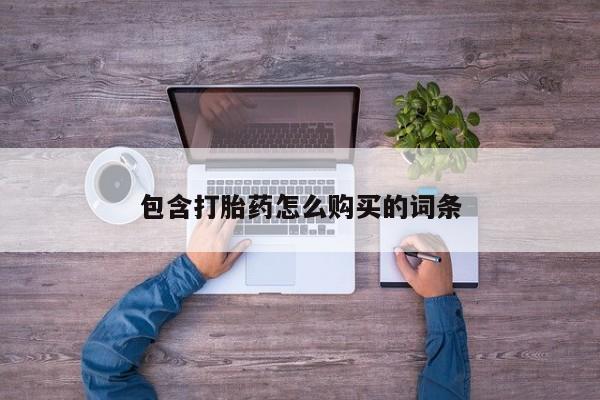 私人药店有没有打胎药包含打胎药怎么购买的词条