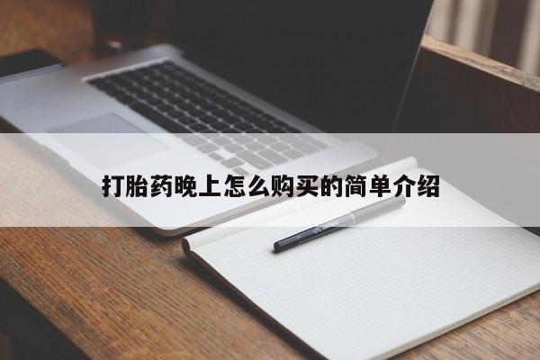 私人药店有没有打胎药打胎药晚上怎么购买的简单介绍