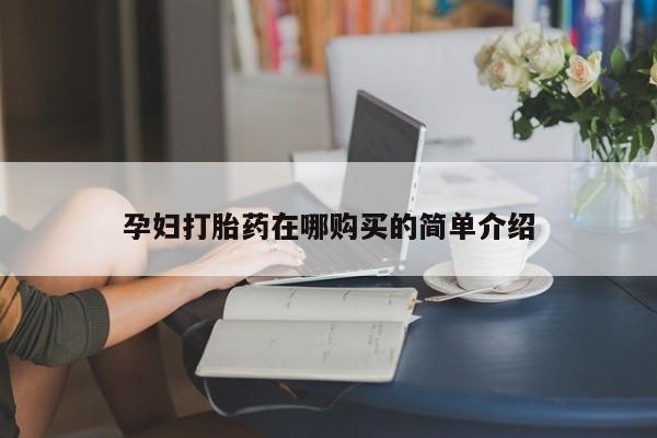 私人药店有没有打胎药动态 第98页