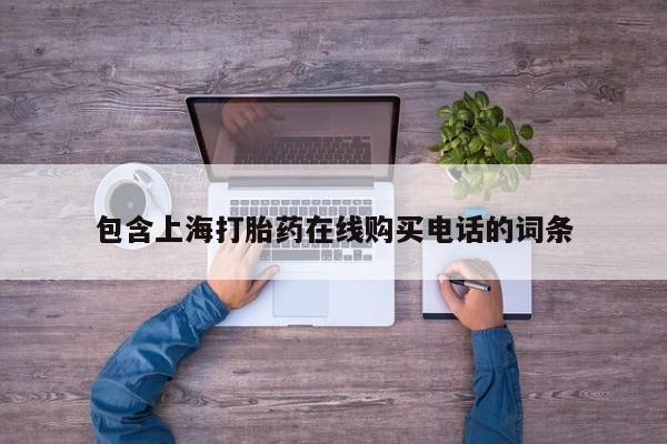 私人药店有没有打胎药包含上海打胎药在线购买电话的词条