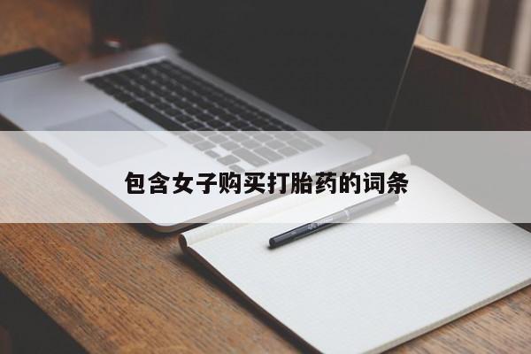 私人药店有没有打胎药包含女子购买打胎药的词条