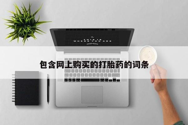 私人药店有没有打胎药包含网上购买的打胎药的词条