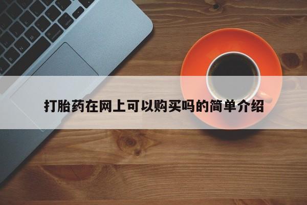 私人药店有没有打胎药打胎药在网上可以购买吗的简单介绍