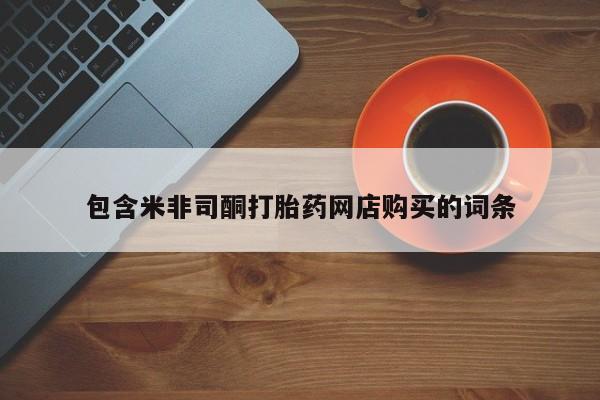 私人药店有没有打胎药包含米非司酮打胎药网店购买的词条