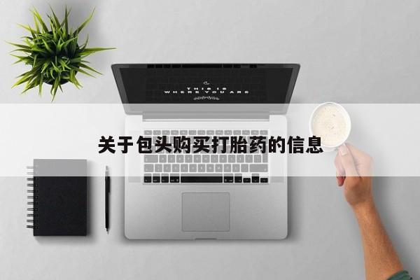 私人药店有没有打胎药关于包头购买打胎药的信息