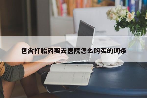 私人药店有没有打胎药资讯 第84页