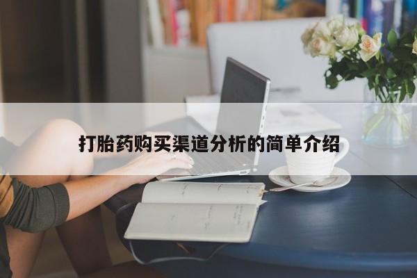 私人药店有没有打胎药打胎药购买渠道分析的简单介绍
