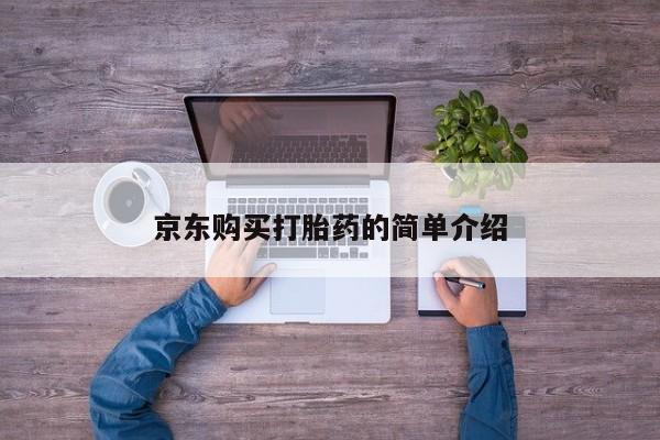私人药店有没有打胎药京东购买打胎药的简单介绍