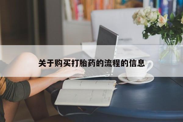 私人药店有没有打胎药关于购买打胎药的流程的信息
