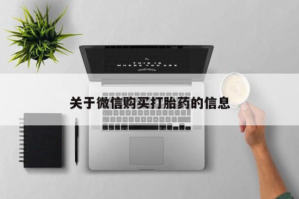 私人药店有没有打胎药关于微信购买打胎药的信息