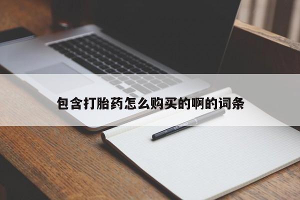 私人药店有没有打胎药包含打胎药怎么购买的啊的词条