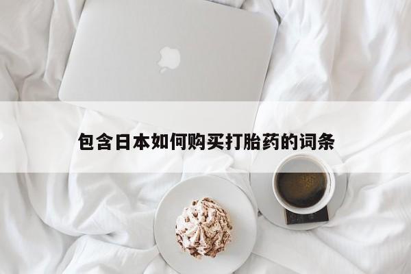 私人药店有没有打胎药包含日本如何购买打胎药的词条