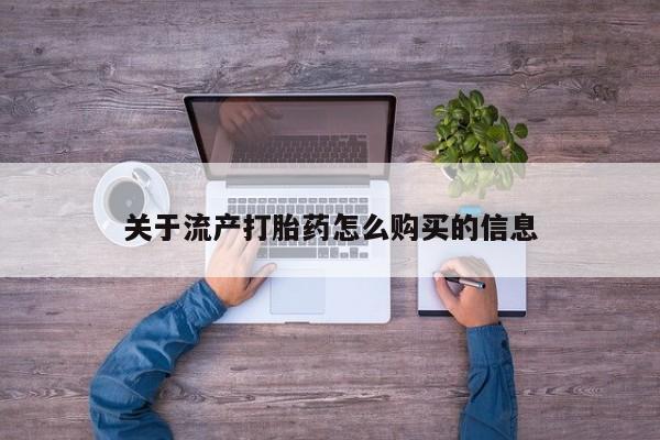 私人药店有没有打胎药关于流产打胎药怎么购买的信息