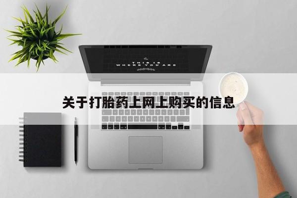 私人药店有没有打胎药关于打胎药上网上购买的信息