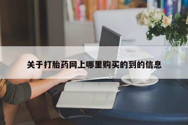 私人药店有没有打胎药关于打胎药网上哪里购买的到的信息
