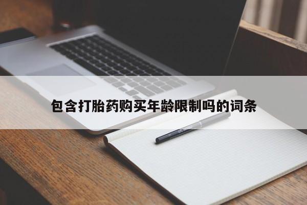 私人药店有没有打胎药新闻 第78页