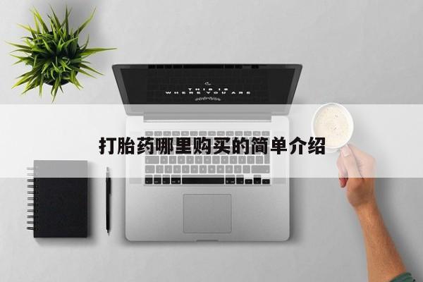 私人药店有没有打胎药打胎药哪里购买的简单介绍