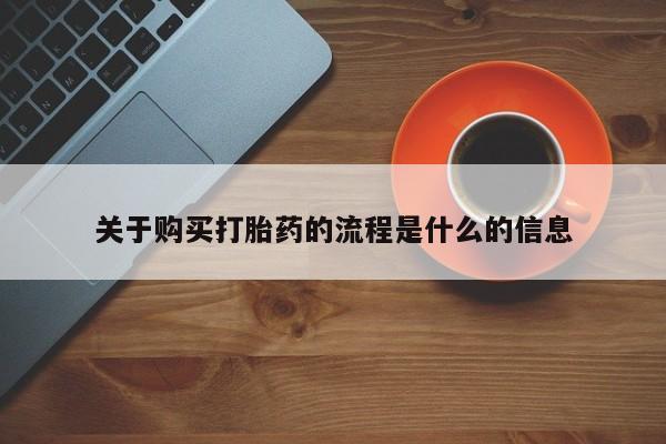 私人药店有没有打胎药关于购买打胎药的流程是什么的信息