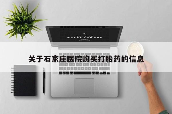 私人药店有没有打胎药关于石家庄医院购买打胎药的信息