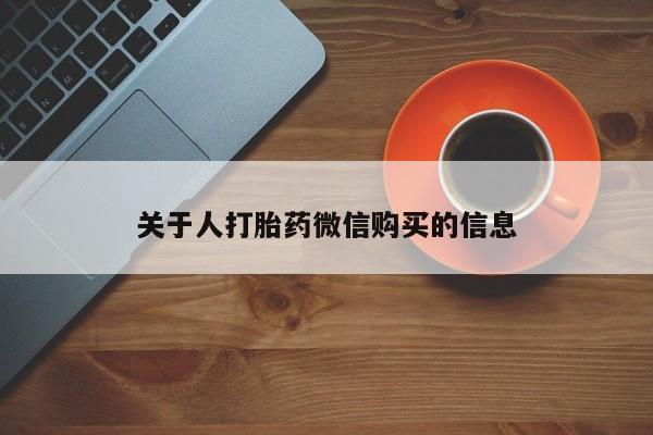 私人药店有没有打胎药关于人打胎药微信购买的信息