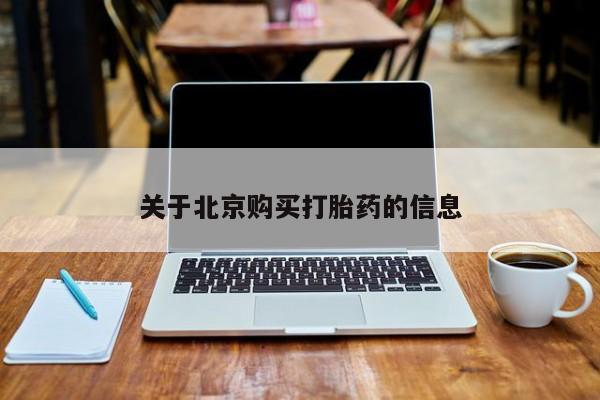 私人药店有没有打胎药关于北京购买打胎药的信息
