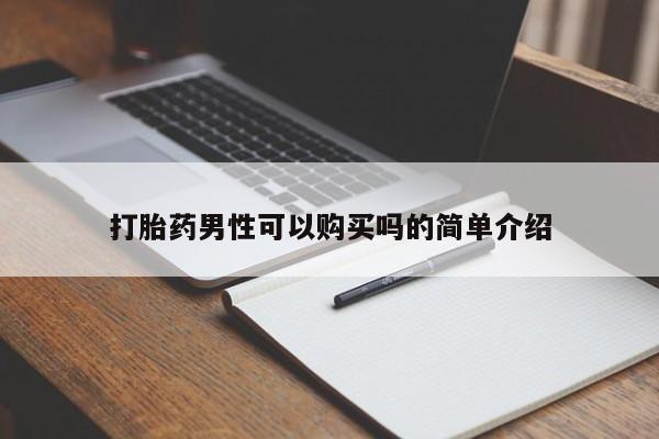 私人药店有没有打胎药打胎药男性可以购买吗的简单介绍