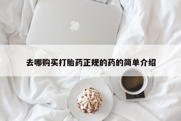 私人药店有没有打胎药去哪购买打胎药正规的药的简单介绍