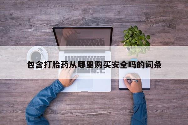 私人药店有没有打胎药包含打胎药从哪里购买安全吗的词条