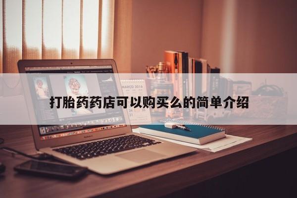 私人药店有没有打胎药打胎药药店可以购买么的简单介绍