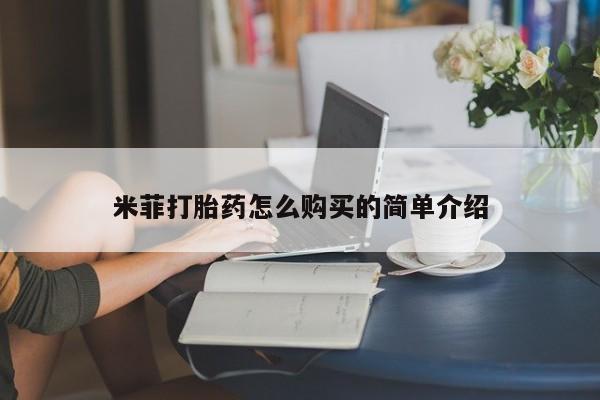 私人药店有没有打胎药米菲打胎药怎么购买的简单介绍