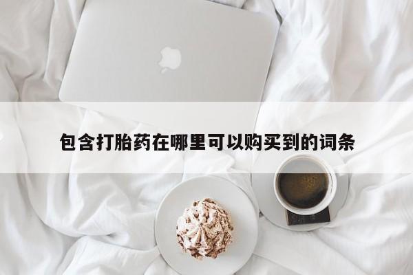 私人药店有没有打胎药包含打胎药在哪里可以购买到的词条